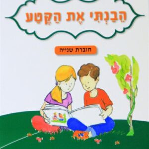 הבנתי את הקטע חוברת שניה לכיתה ג