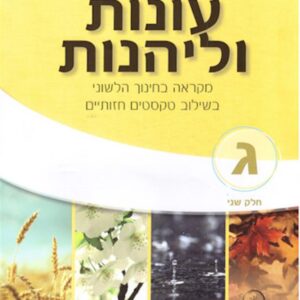 עונות ולהנות כיתה ג חלק ב