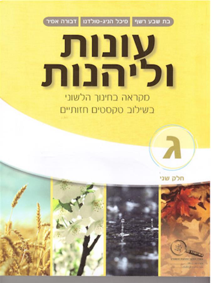 עונות ולהנות כיתה ג חלק ב