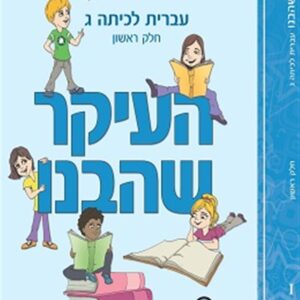 העיקר שהבנו כיתה ג חלק ראשון