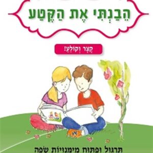 הבנתי את הקטע קצר וקולע לכיתה א'