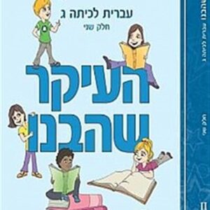 העיקר שהבנו כיתה ג חלק שני