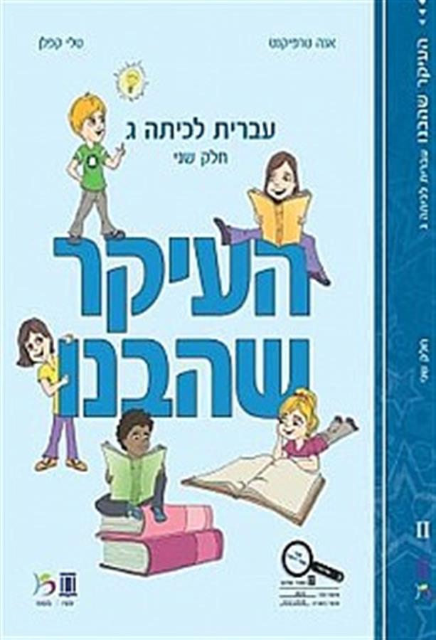 העיקר שהבנו כיתה ג חלק שני