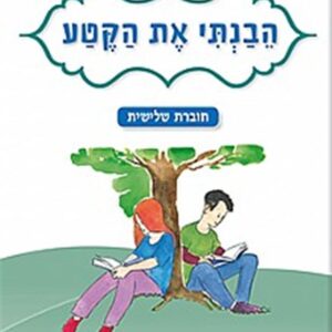 הבנתי את הקטע חוברת שלישית לכיתה ד