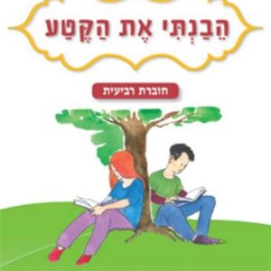 הבנתי את הקטע חוברת רביעית לכיתה ה
