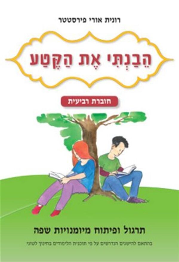 הבנתי את הקטע חוברת רביעית לכיתה ה