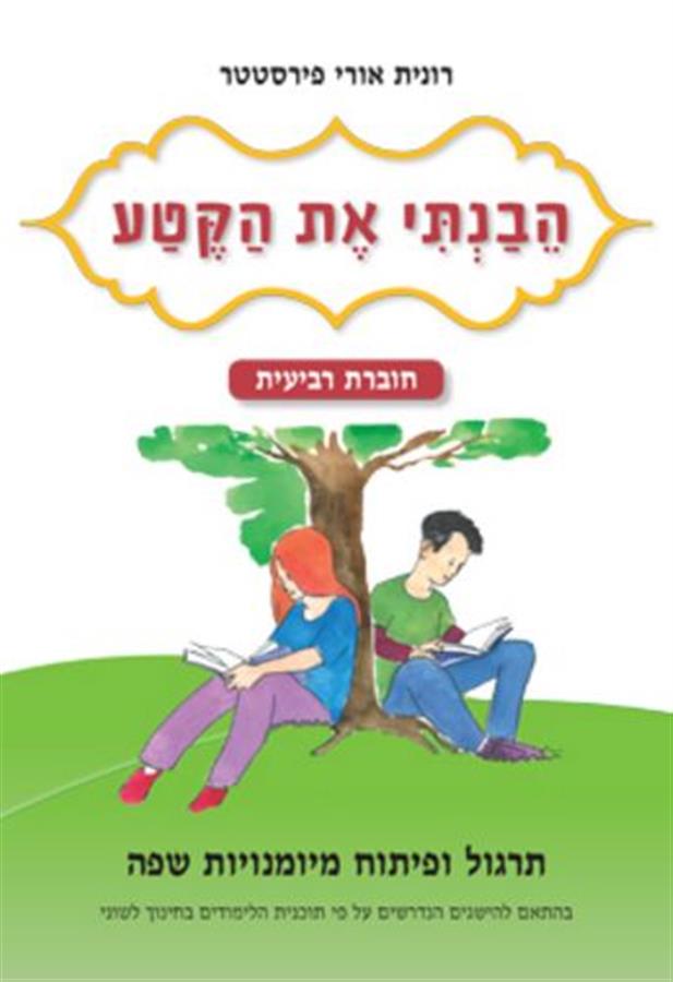הבנתי את הקטע חוברת רביעית לכיתה ה