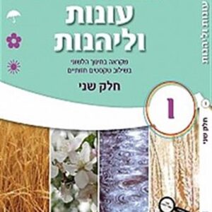 עונות ולהנות כיתה ו חלק ב