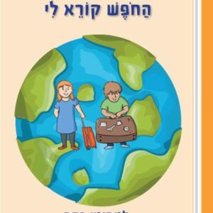 החופש קורא לי כיתה ג'