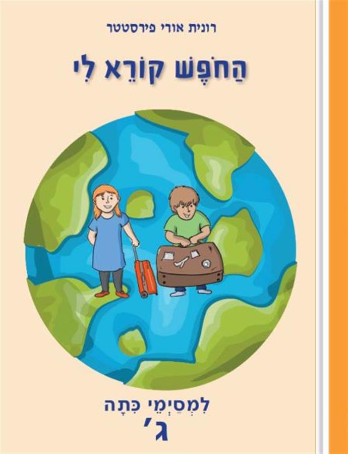 החופש קורא לי כיתה ג'