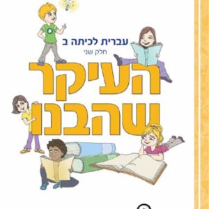 העיקר שהבנו כיתה ב חלק שני
