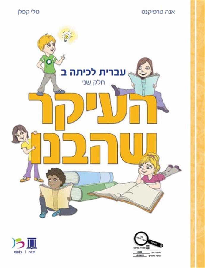 העיקר שהבנו כיתה ב חלק שני