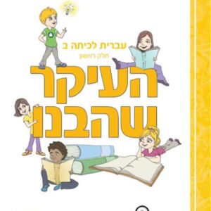 העיקר שהבנו כיתה ב חלק ראשון