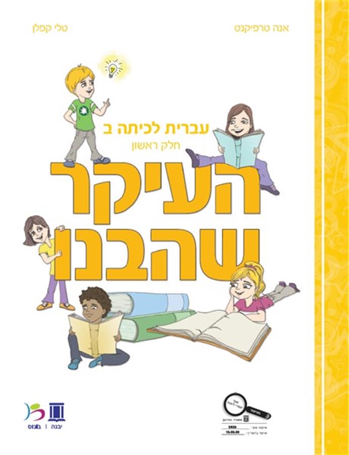העיקר שהבנו כיתה ב חלק ראשון
