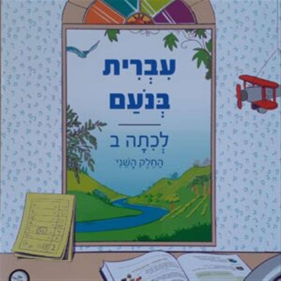 עברית בנעם לכיתה ב חלק ב