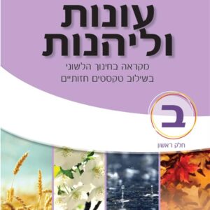 עונות ולהנות כיתה ב חלק א