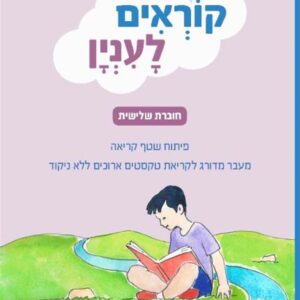 קוראים לעיניין חלק 3 פיתוח שטף קיראה