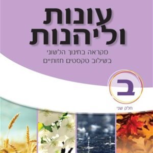 עונות ולהנות כיתה ב חלק ב