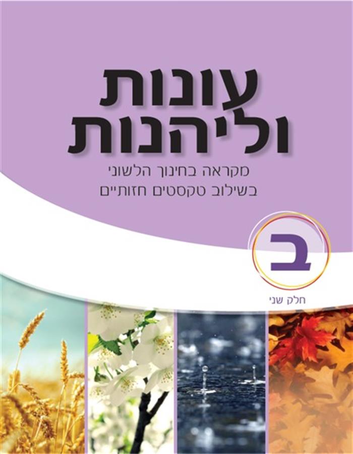 עונות ולהנות כיתה ב חלק ב