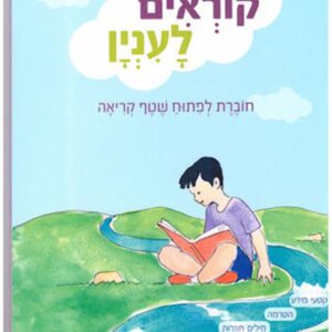 קוראים לעניין 1 פיתוח שטף קריאה