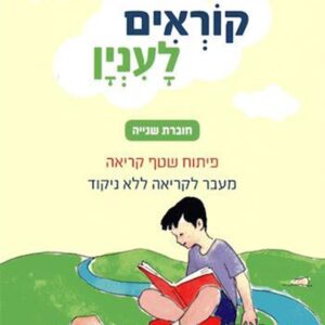 קוראים לעניין 2 קריאה ללא ניקוד