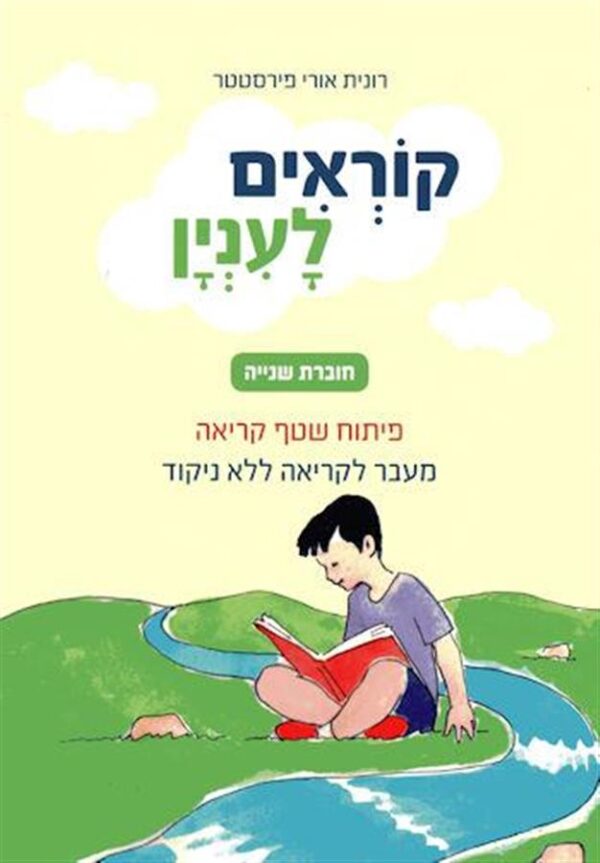 קוראים לעניין 2 קריאה ללא ניקוד