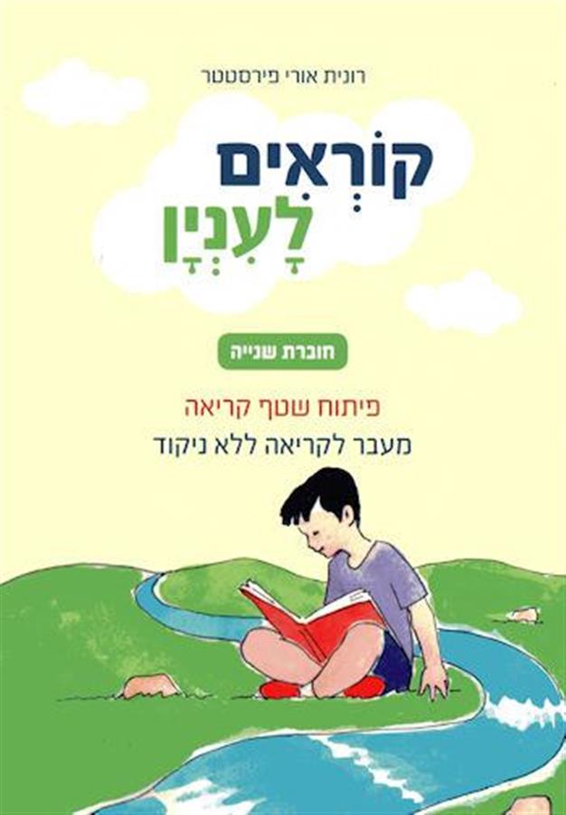קוראים לעניין 2 קריאה ללא ניקוד