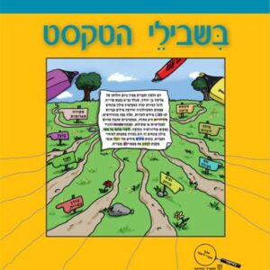 בשבילי הטקסט