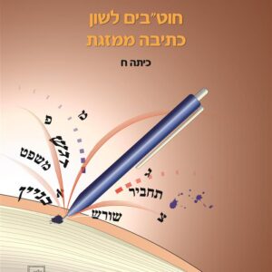 חוטבים לשון כתיבה ממוזגת ח