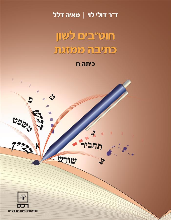 חוטבים לשון כתיבה ממוזגת ח