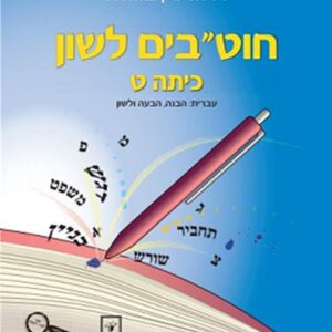 חוטבים לשון לכיתה ט