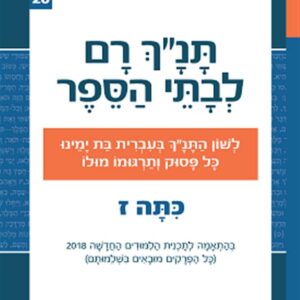 תנ"ך רם כיתה ז שמואל א-ב