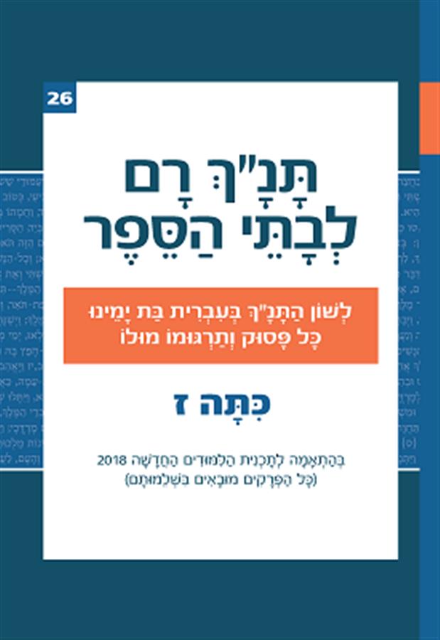 תנ"ך רם כיתה ז שמואל א-ב