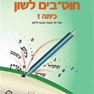 חוטבים לשון לכיתה ז