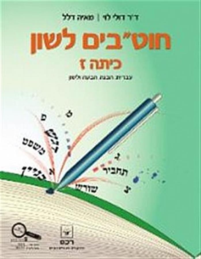חוטבים לשון לכיתה ז