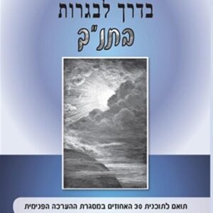 בדרך לבגרות בתנך כחול סגול 30%