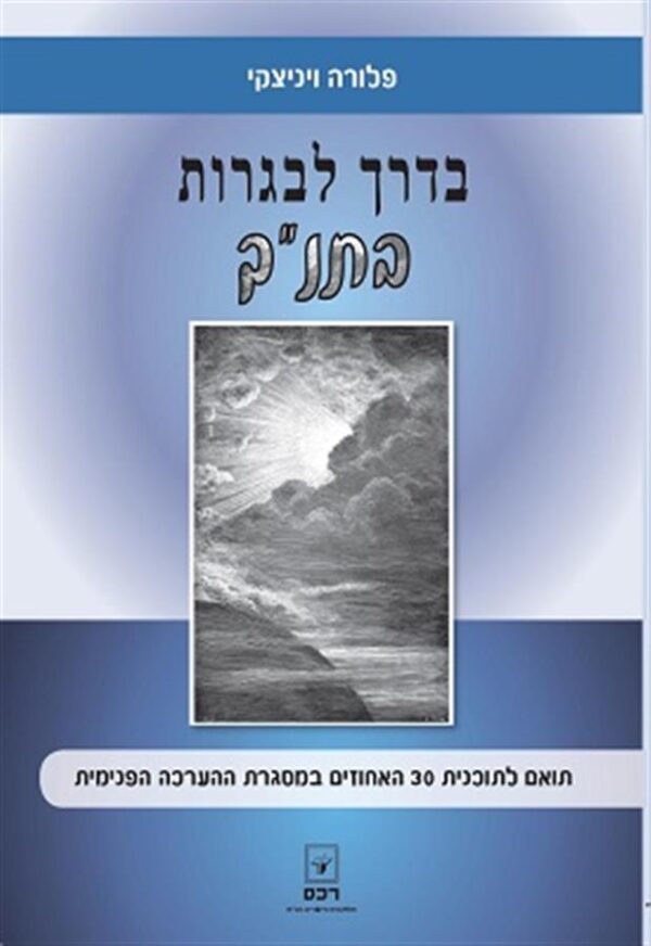 בדרך לבגרות בתנך כחול סגול 30%