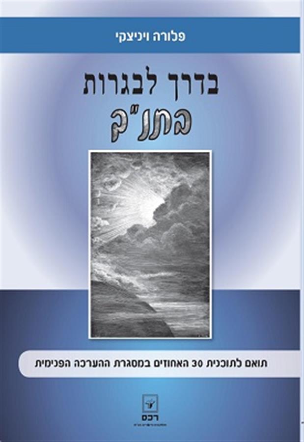 בדרך לבגרות בתנך כחול סגול 30%