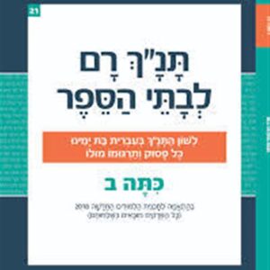 תנ"ך רם לכתה ב' בראשית פרקים א - כג