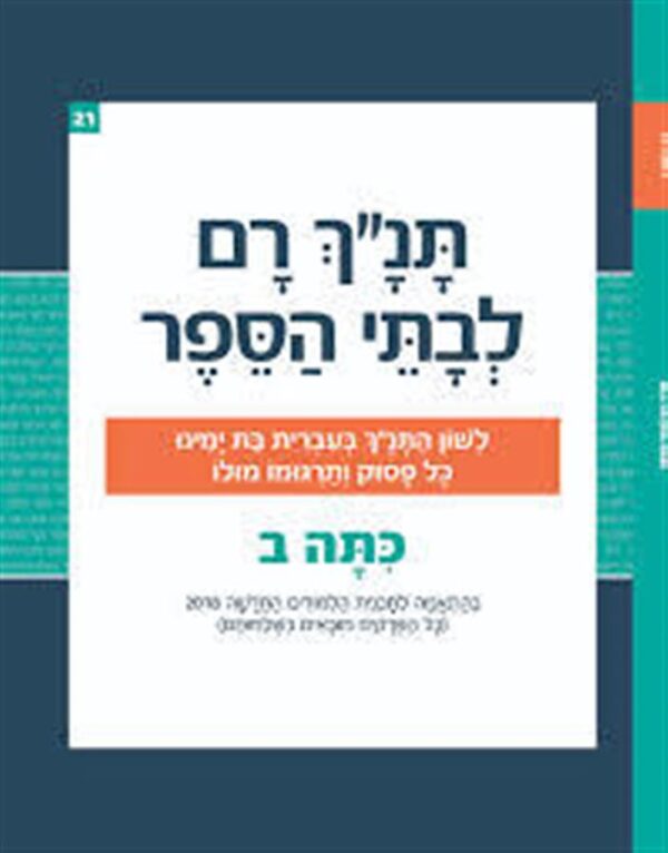 תנ"ך רם לכתה ב' בראשית פרקים א - כג