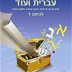 עברית ועוד כיתה ד