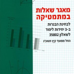 מאגר שאלות במתמתיקה שאלון 802