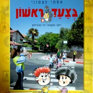 בצעד ראשון אסתי עצמוני