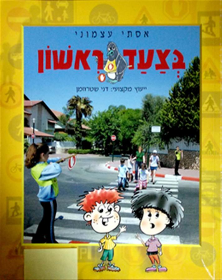 בצעד ראשון אסתי עצמוני