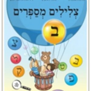 צלילים מספרים חלק ב כיתה א