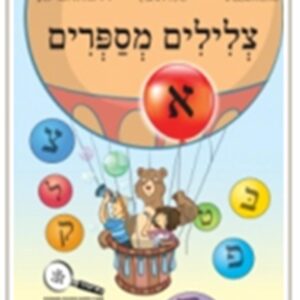 צלילים מספרים חלק א כיתה א