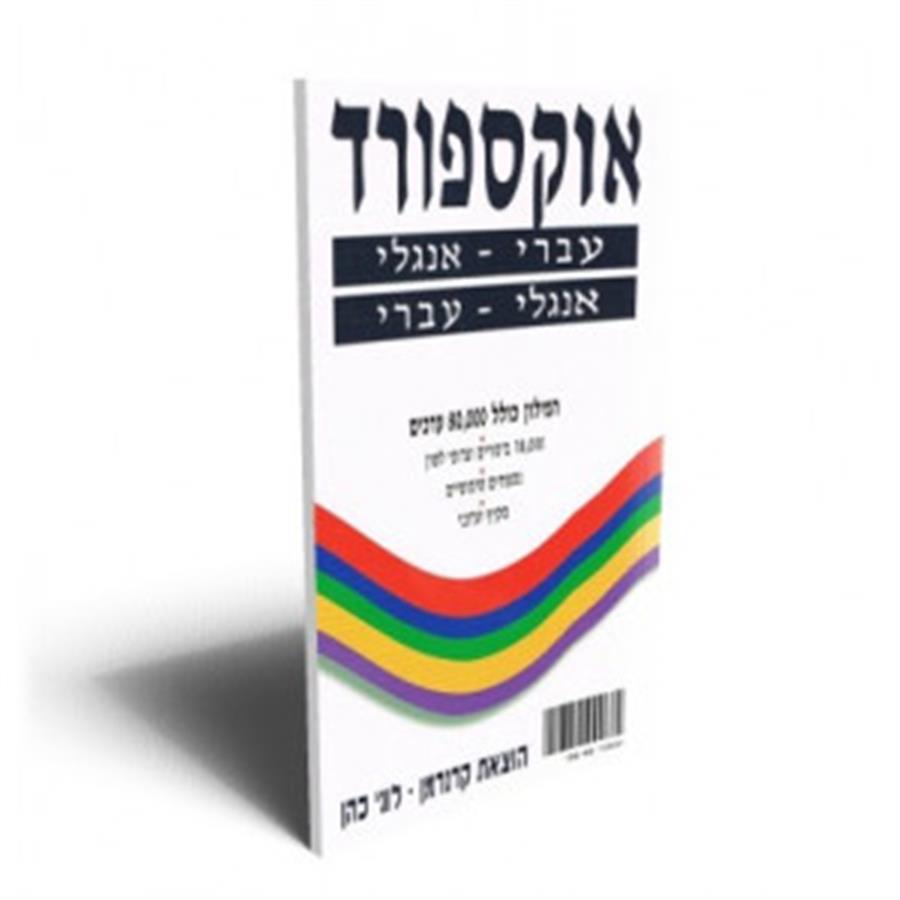 מילון אוקספורד אנגלי עברי  עברי לבן