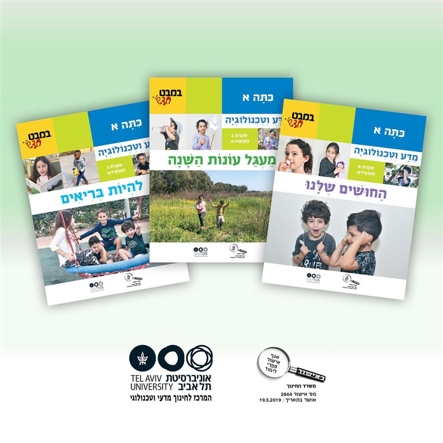 במבט חדש כיתה א מארז חוברות