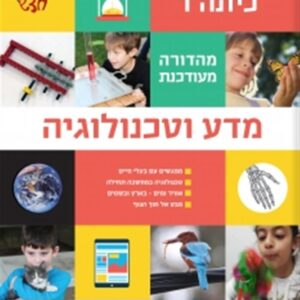 במבט חדש לכיתה ד מדע וטכנולוגיה (מ.מחודש