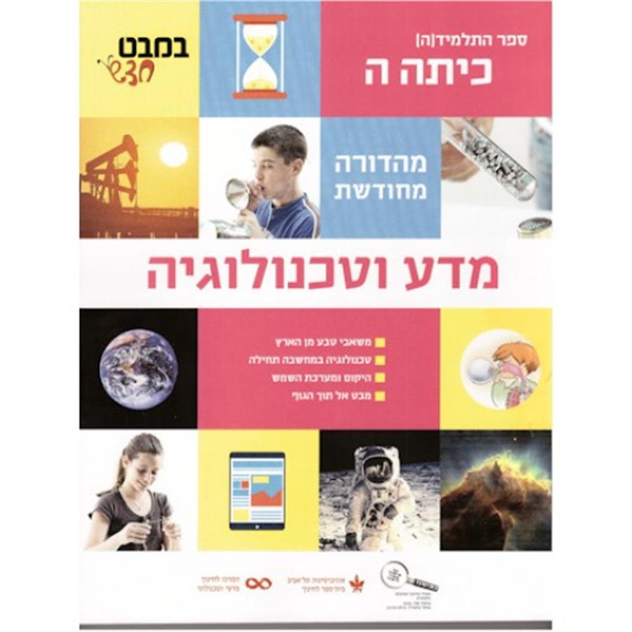 במבט חדש לכיתה ה מדע וטכנולוגיה (מ.מחודש